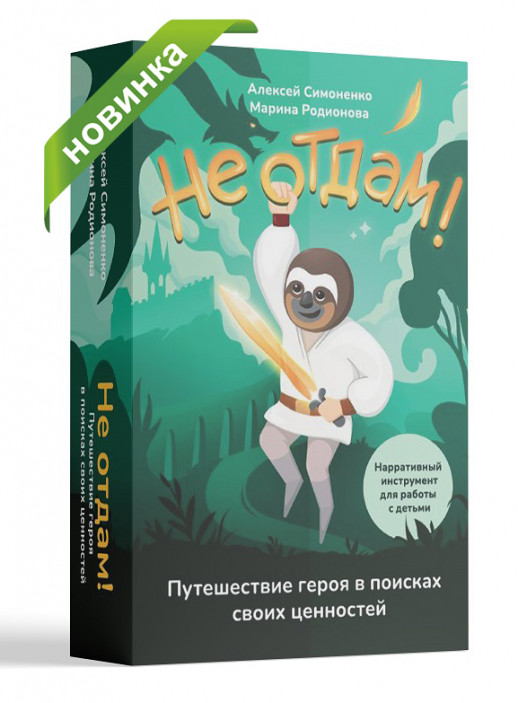 Не отдам! Путешествие героя в поисках своих ценностей. Нарративный инструмент для работы с детьми 6-12 лет  