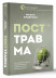 Посттравма. Как справиться с болью, стыдом и тревогой и вернуть контроль над своей жизнью (Хороший психолог)  