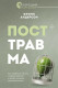 Посттравма. Как справиться с болью, стыдом и тревогой и вернуть контроль над своей жизнью (Хороший психолог)  