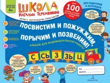 Посвистим и пожужжим, порычим и позвеним! С, СЬ, З, ЗЬ, Ц Альбом для индивидуальных работ