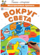 Вокруг света. Многоразовые прописи  