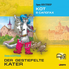 Кот в сапогах (нем.яз.) Адаптированное чтение MP3