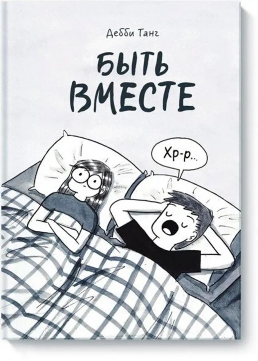 Быть вместе  