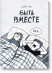 Быть вместе  