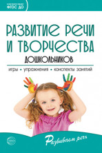Развитие речи и творчества дошкольников. Игры, упражнения, конспекты занятий