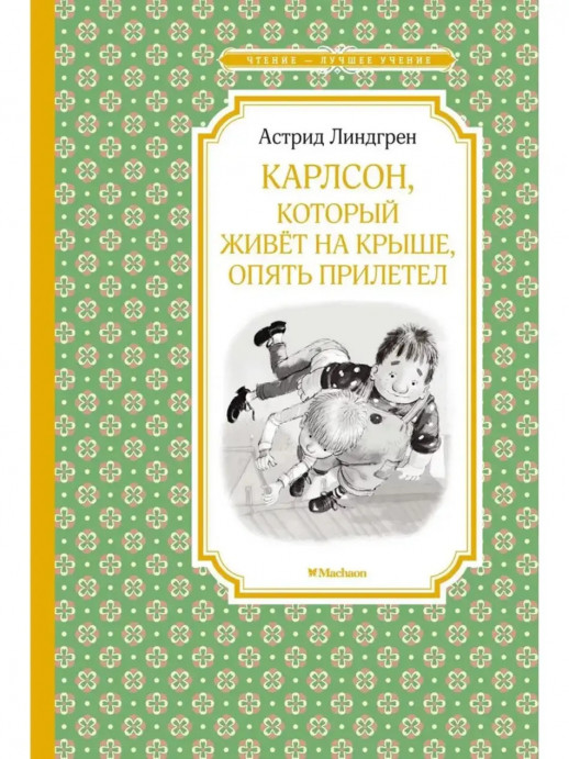 Карлсон, который живёт на крыше,опять прилетел													  