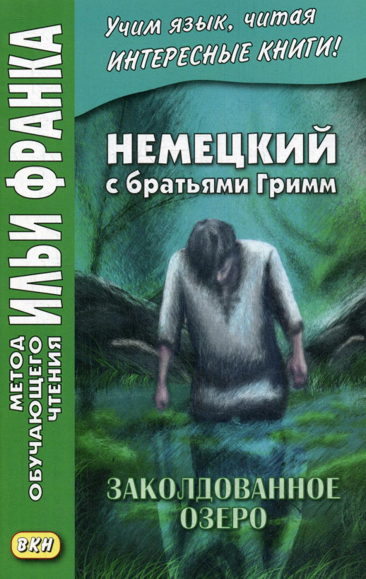 Немецкий с братьями Гримм. Заколдованное озеро. Ирландские сказки об эльфах  