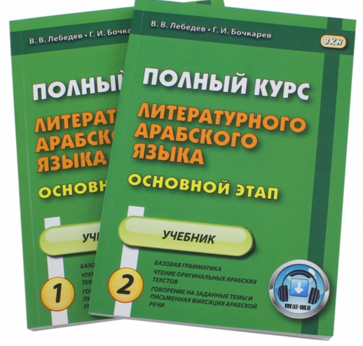 Полный курс литературного арабского языка. Основной этап (в 2х ч.ч.)  