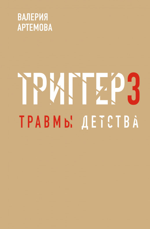 Метод "Триггер" - 3. Детские травмы: от теории к провокации