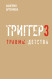 Метод "Триггер" - 3. Детские травмы: от теории к провокации
