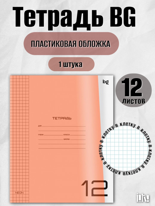 Тетрадь 12 листов клетка (Neon оранжевый) 