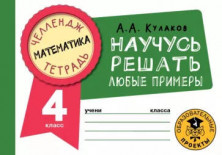 Математика. Научусь решать любые примеры. 4 класс.
