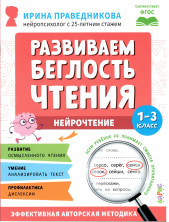 Нейропсихологическое чтение. Развиваем беглость чтения. 1-3 классы ("Популярная нейропсихология")