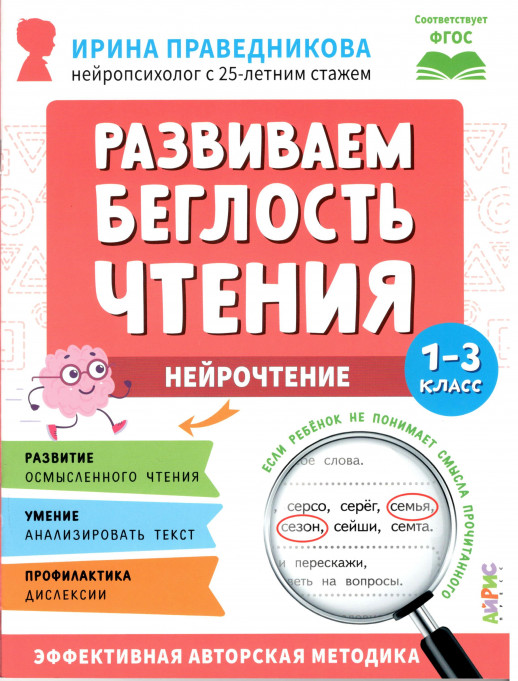 Нейропсихологическое чтение. Развиваем беглость чтения. 1-3 классы ("Популярная нейропсихология")  