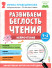 Нейропсихологическое чтение. Развиваем беглость чтения. 1-3 классы ("Популярная нейропсихология")  