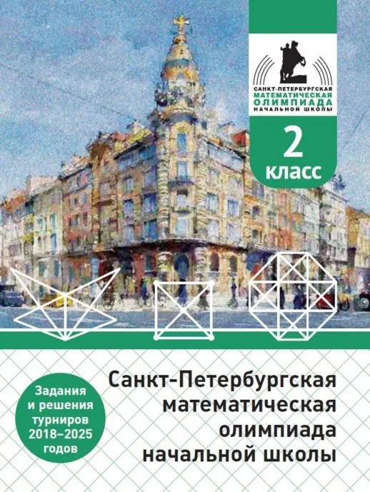 Санкт-Петербургская математическая олимпиада начальной школы 2 класс  