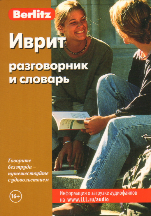 Иврит разговорник и словарь  