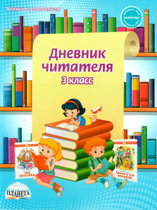 Дневник читателя 3 кл.  