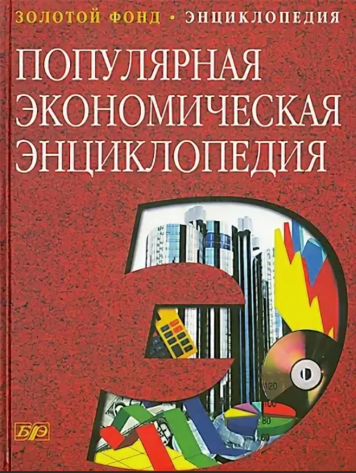Популярная экономическая энциклопедия (ЗФ)