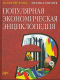 Популярная экономическая энциклопедия (ЗФ)