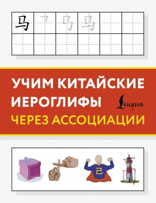 Учим китайские иероглифы через ассоциации 