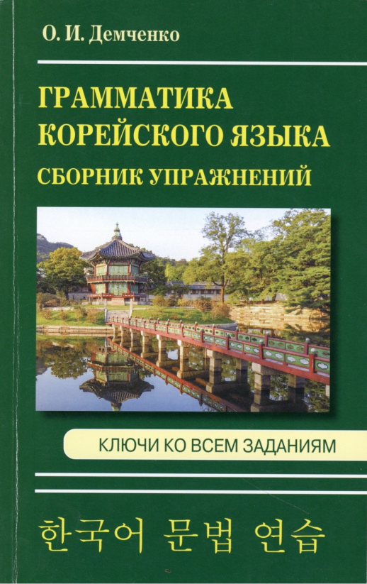 Грамматика корейского языка. Сборник упражнений  