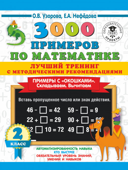 3000 примеров по математике. Лучший тренинг. Складываем. Вычитаем. Примеры с окошками. С методическими рекомендациями. 2 кл.  