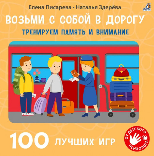 Возьми с собой в дорогу. 100 лучших игр. Тренируем память и внимание. Альбом ("Возьми с собой в дорогу")