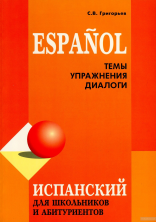 Испанский для школьников и абитуриентов. Темы. Упражнения. Диалоги