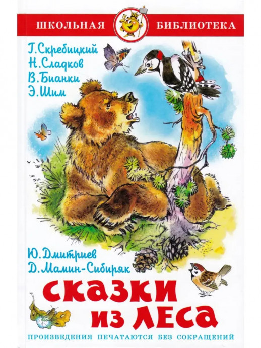 Сказки из леса /Школьная Библиотека (Самовар)  