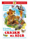 Сказки из леса /Школьная Библиотека (Самовар)  