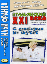 Итальянский XXI века. Э.Граци. С любовью не шутят