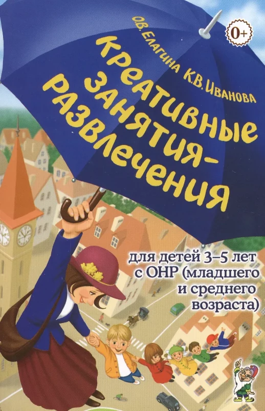 Креативные занятия-развлечения для детей 3-5 лет с ОНР. Пособие для логопедов и восп. логогрупп  