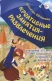 Креативные занятия-развлечения для детей 3-5 лет с ОНР. Пособие для логопедов и восп. логогрупп  