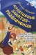 Креативные занятия-развлечения для детей 3-5 лет с ОНР. Пособие для логопедов и восп. логогрупп  