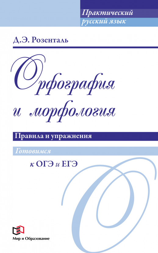 Орфография и морфология. Правила и упражнения (м.)