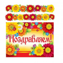  Гирлянда с плакатом. Поздравляем! (с блестками в лаке) 9504