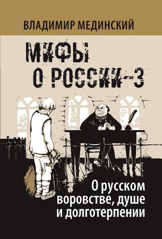 О русском воровстве  душе и долготерпении  