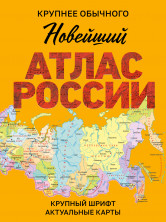 Новейший атлас России (Крупнее обычного) (мягк.)