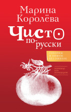 Чисто по-русски. Говорим и пишем без ошибок