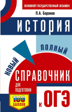 ОГЭ. История. Новый полный справочник для подготовки к ОГЭ (мягк.)