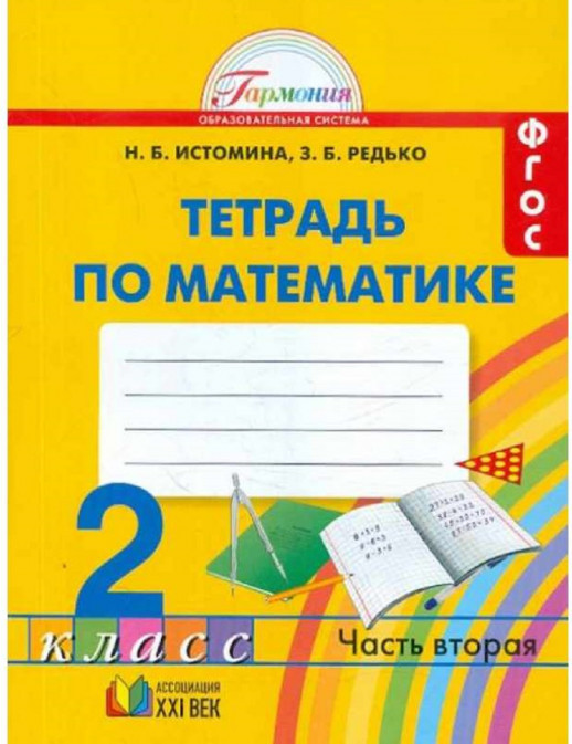 Математика  2 кл. Р/т  В 2-х ч. Часть 2. ФГОС  
