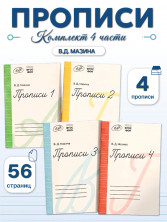 Прописи для 1 класс по программе "Школа России" 