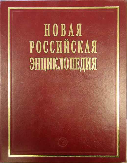 Новая Российская Энциклопедия т.4/1 (в 18-ти томах)  