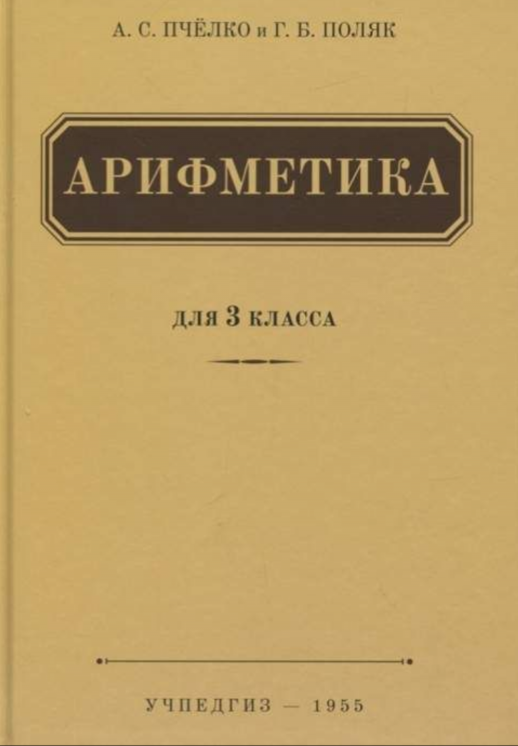Арифметика для 3 кл. (1955)  