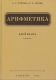 Арифметика для 3 кл. (1955)  