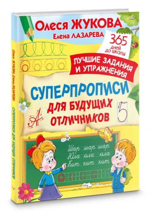 Суперпрописи для будущих отличников ("365 дней до школы")  