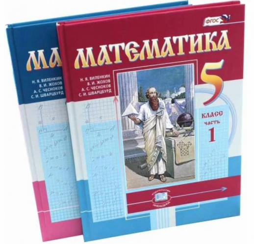 Математика 5 класс. Цветной (часть 1-2 комплект) Учебник ФП  