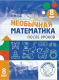 Необычная математика после уроков. Для детей 8 лет (Мышематика от Жени Кац)