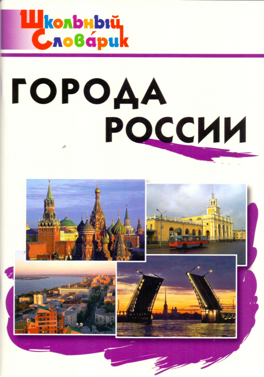 Города России  